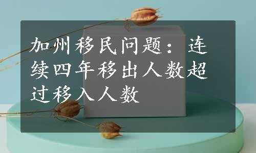 加州移民问题：连续四年移出人数超过移入人数