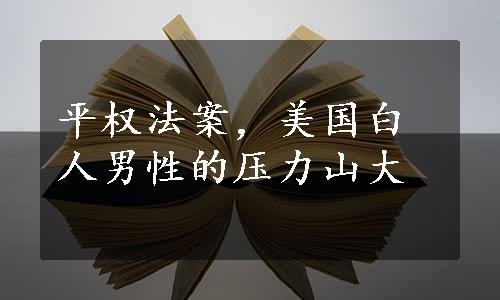 平权法案，美国白人男性的压力山大