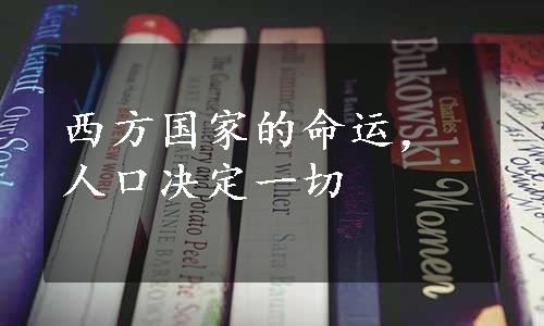 西方国家的命运，人口决定一切