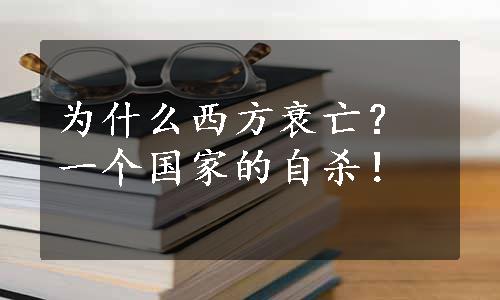 为什么西方衰亡？一个国家的自杀！