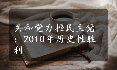 共和党力挫民主党：2010年历史性胜利