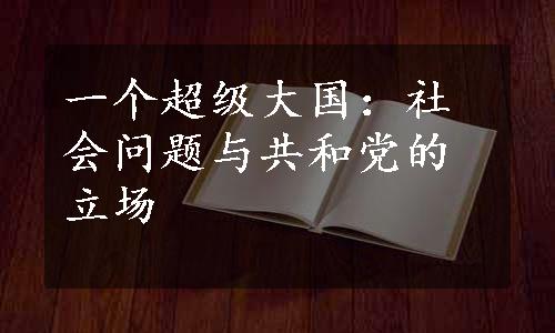 一个超级大国：社会问题与共和党的立场