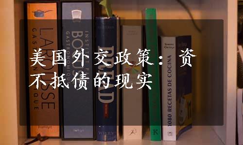 美国外交政策：资不抵债的现实