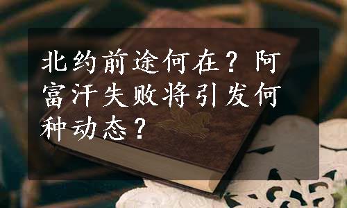 北约前途何在？阿富汗失败将引发何种动态？