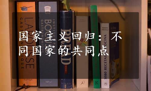 国家主义回归：不同国家的共同点