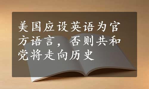 美国应设英语为官方语言，否则共和党将走向历史