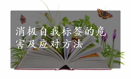 消极自我标签的危害及应对方法