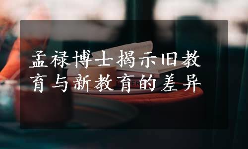 孟禄博士揭示旧教育与新教育的差异