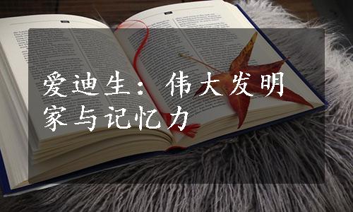 爱迪生：伟大发明家与记忆力