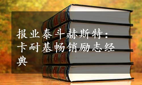 报业泰斗赫斯特：卡耐基畅销励志经典