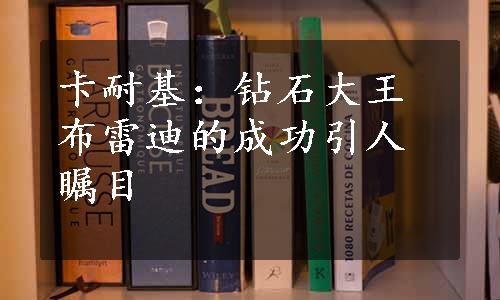 卡耐基：钻石大王布雷迪的成功引人瞩目