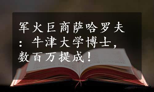 军火巨商萨哈罗夫：牛津大学博士，数百万提成！