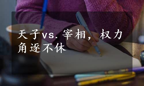 天子vs.宰相，权力角逐不休