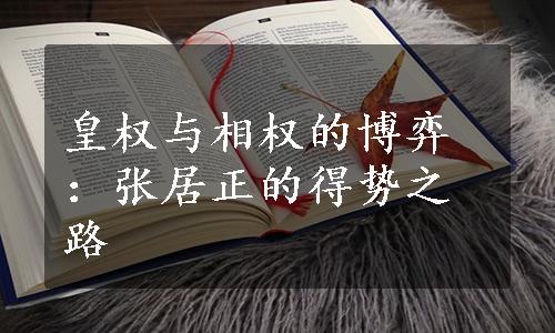 皇权与相权的博弈：张居正的得势之路