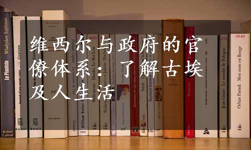 维西尔与政府的官僚体系：了解古埃及人生活