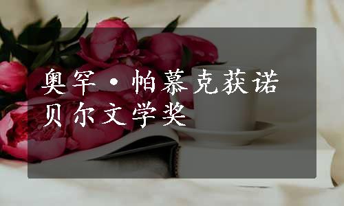 奥罕·帕慕克获诺贝尔文学奖