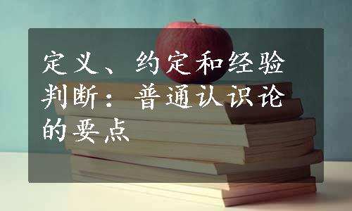 定义、约定和经验判断：普通认识论的要点