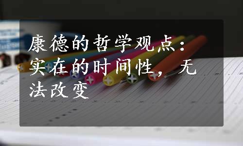 康德的哲学观点：实在的时间性，无法改变