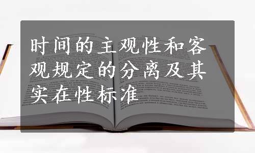 时间的主观性和客观规定的分离及其实在性标准