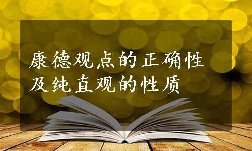 康德观点的正确性及纯直观的性质