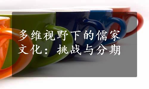 多维视野下的儒家文化：挑战与分期