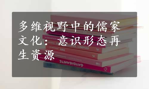 多维视野中的儒家文化：意识形态再生资源