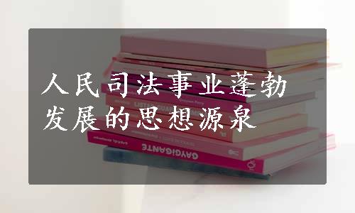 人民司法事业蓬勃发展的思想源泉