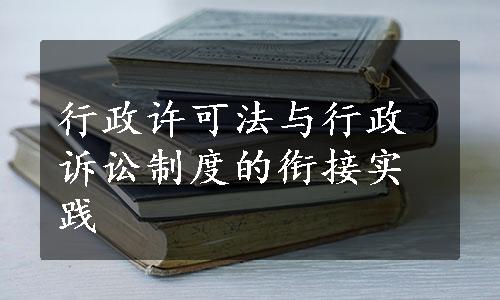 行政许可法与行政诉讼制度的衔接实践