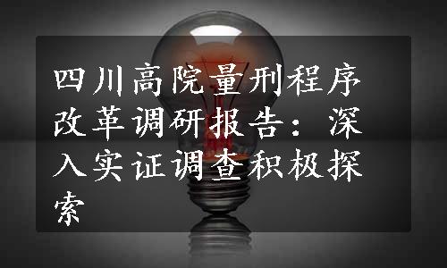 四川高院量刑程序改革调研报告：深入实证调查积极探索