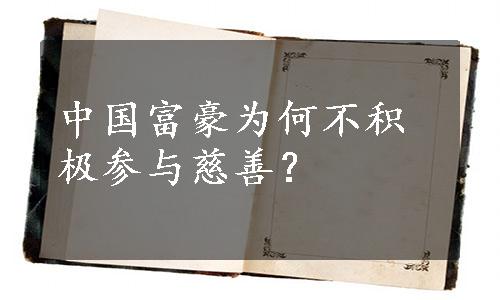 中国富豪为何不积极参与慈善？