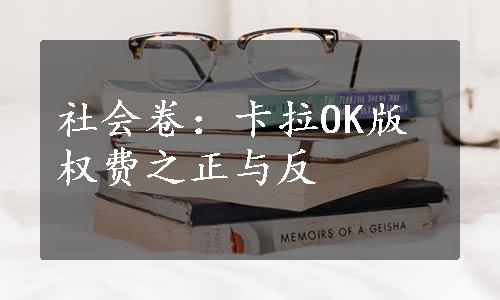 社会卷：卡拉OK版权费之正与反