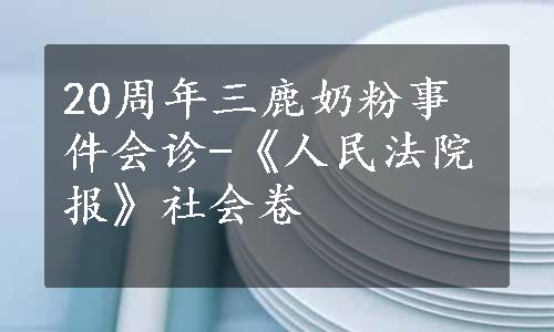 20周年三鹿奶粉事件会诊-《人民法院报》社会卷