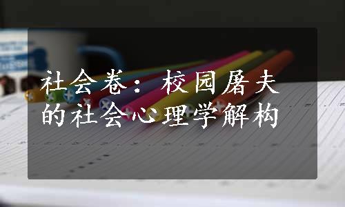 社会卷：校园屠夫的社会心理学解构