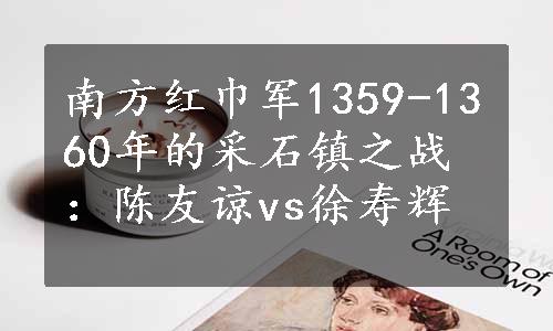 南方红巾军1359-1360年的采石镇之战：陈友谅vs徐寿辉