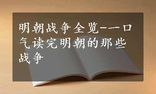 明朝战争全览-一口气读完明朝的那些战争