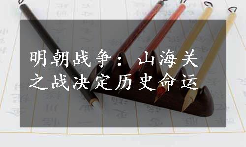 明朝战争：山海关之战决定历史命运