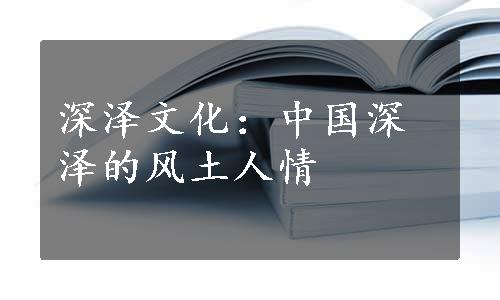 深泽文化：中国深泽的风土人情