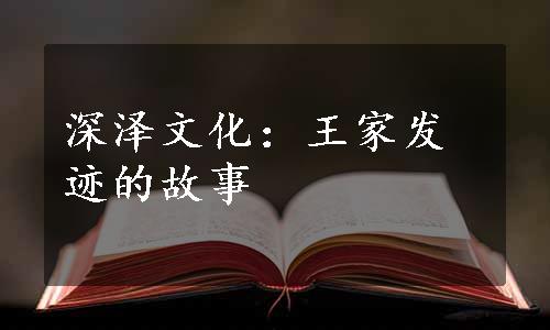 深泽文化：王家发迹的故事