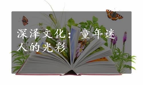 深泽文化：童年迷人的光彩