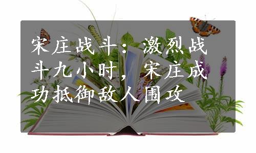 宋庄战斗：激烈战斗九小时，宋庄成功抵御敌人围攻