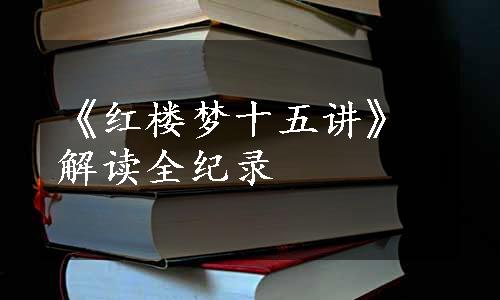 《红楼梦十五讲》解读全纪录