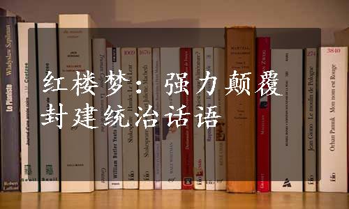 红楼梦：强力颠覆封建统治话语