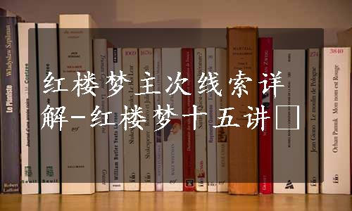 红楼梦主次线索详解-红楼梦十五讲 