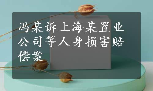 冯某诉上海某置业公司等人身损害赔偿案