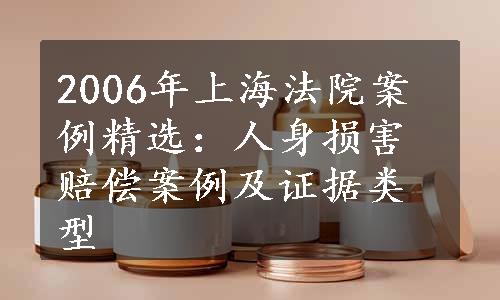 2006年上海法院案例精选：人身损害赔偿案例及证据类型