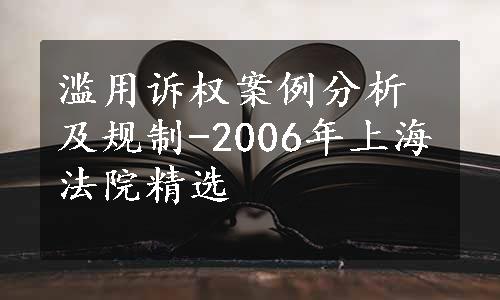 滥用诉权案例分析及规制-2006年上海法院精选