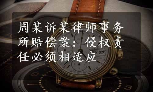 周某诉某律师事务所赔偿案：侵权责任必须相适应