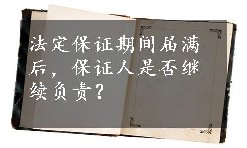 法定保证期间届满后，保证人是否继续负责？