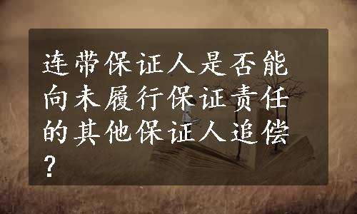 连带保证人是否能向未履行保证责任的其他保证人追偿？