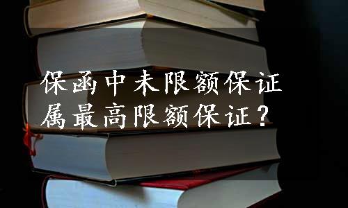 保函中未限额保证属最高限额保证？